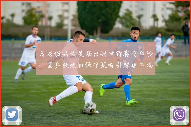 马龙伤病恢复期出战世锦赛存风险，国乒教练组保守策略引球迷不满